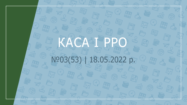 «Каса і РРО» № 03 (53)  |  18.05.2022 р.